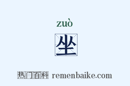 坐是什么意思的图片